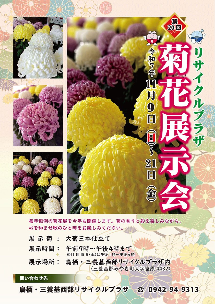 菊花ページ リサイクルプラザ】菊花展示会-みやきsanpo みやき町観光協会 佐賀県